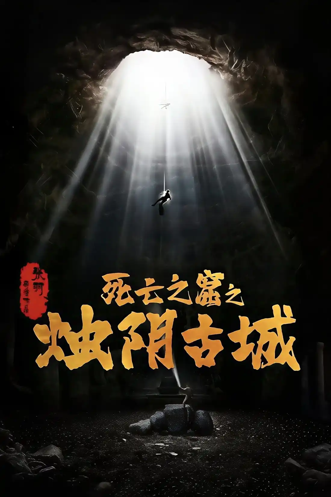 Chúc Âm Cổ Thành