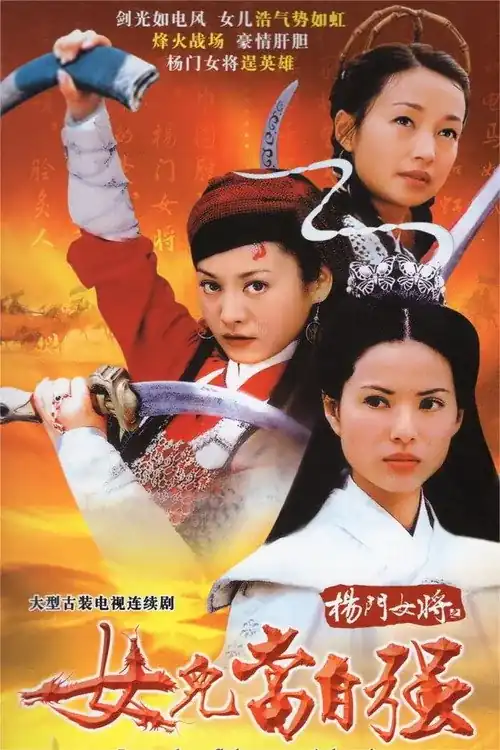 Dương Môn Nữ Tướng 2001