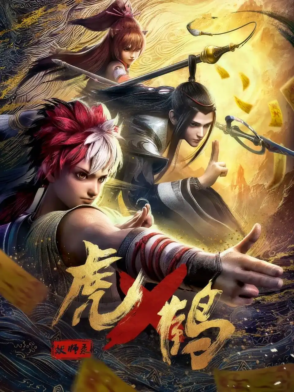 Hổ Phục Yêu Sư Lục