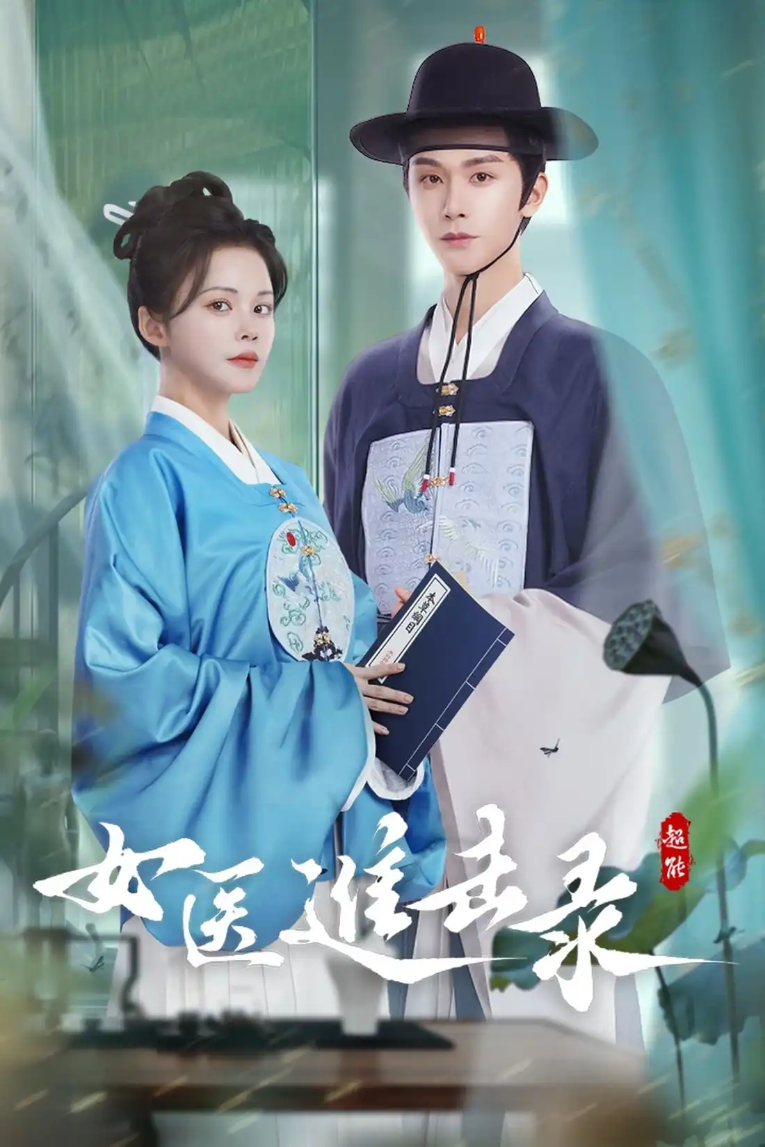 Nữ Y Tiến Kích Lục