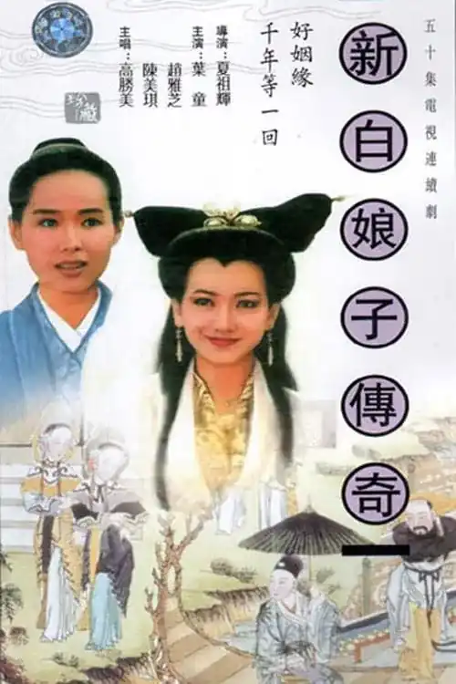 Bạch Nương Tử Truyền Kỳ