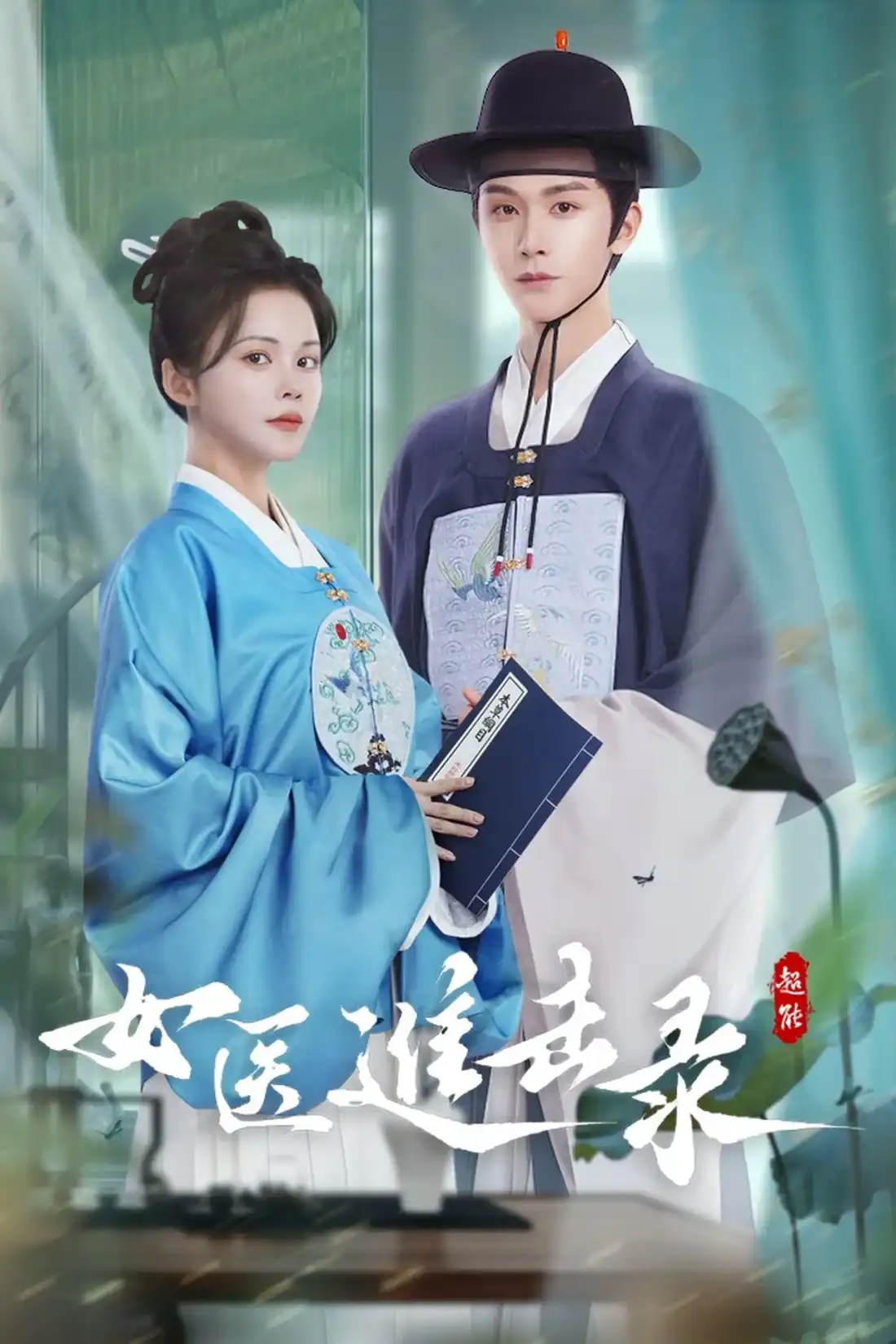 Nữ Y Tiến Kích Lục