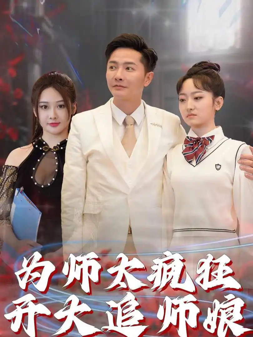 Sư Phụ Điên Cuồng Theo Đuổi Sư Nương