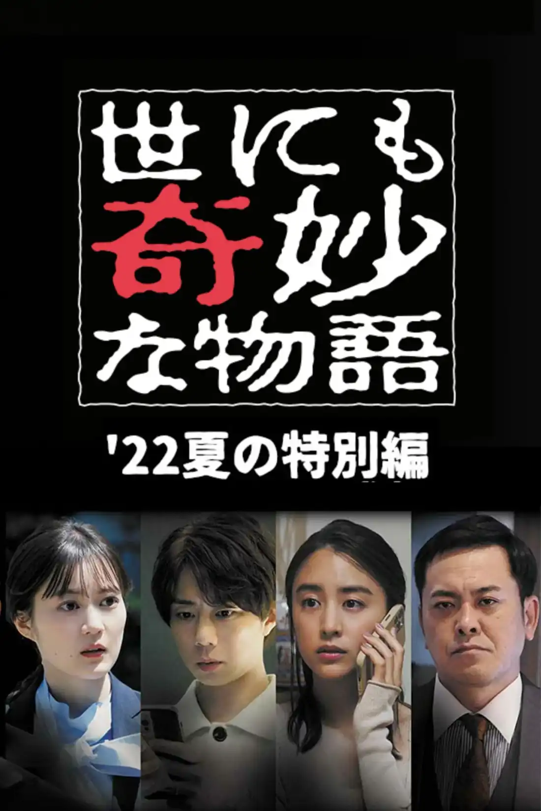 Yonimo Kimyou na Monogatari '22 Natsu SP Otodokemono